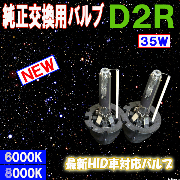 ステップワゴン RK1 RK2 RK5 RK6 前期車用 純正HID車用 ヘッドライト HIDバルブ D2R 6000K 8000K ステップW ライト パーツ カー用品 2本組
