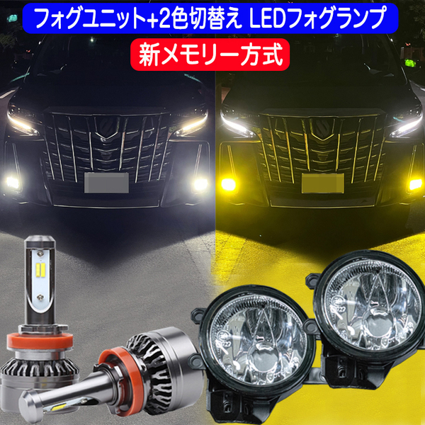 アルファード ヴェルファイア 30系 新メモリー方式 フォグランプユニット+2色切替え LEDフォグランプ イエロー ホワイト LEDバルブ 8000Lm
