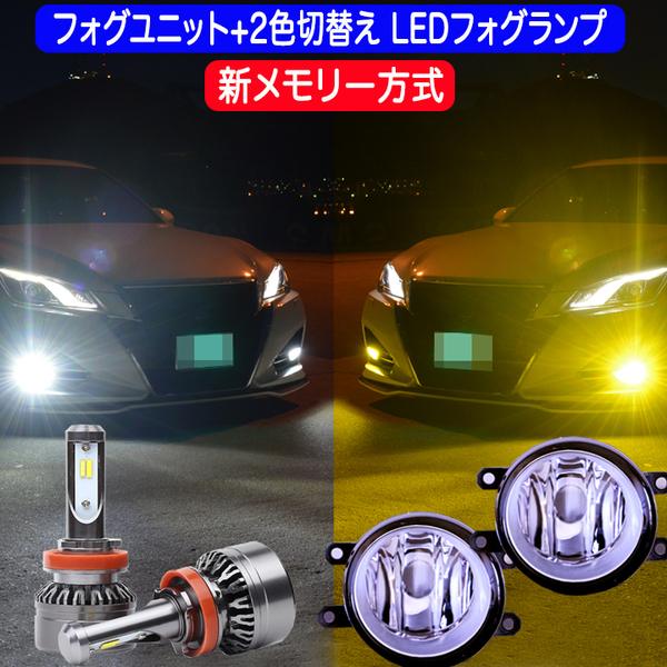 クラウン 210系 新メモリー方式 フォグランプユニット+2色切替え LEDバルブ ホワイト イエロー カスタム パーツ LEDフォグランプ
