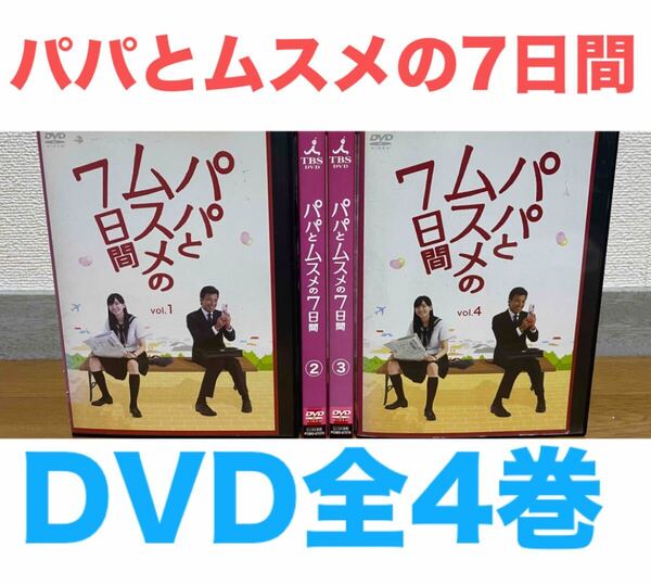 ドラマ『パパとムスメの7日間』DVD 全4巻セット 全巻セット 送料無料 匿名配送
