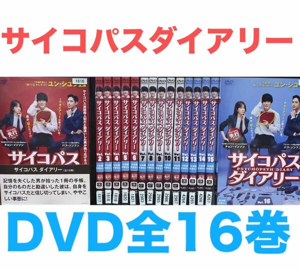 韓国ドラマ『サイコパス ダイアリー』DVD 全16巻セット 全巻セット 送料無料 匿名配送