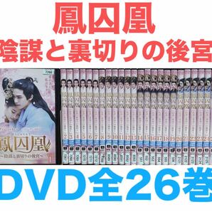 『鳳囚凰 ほうしゅうおう 陰謀と裏切りの後宮』DVD 全26巻セット 全巻セット 送料無料 匿名配送