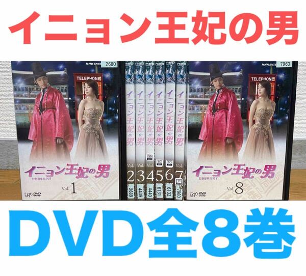 韓国ドラマ『イニョン王妃の男』DVD 全8巻セット 全巻 送料無料 匿名配送