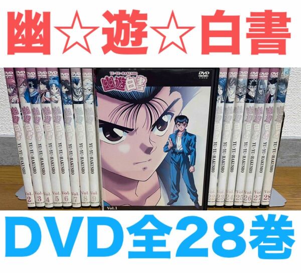 アニメ『幽☆遊☆白書』DVD 全28巻セット 全巻セット 送料無料 匿名配送 冨樫義博