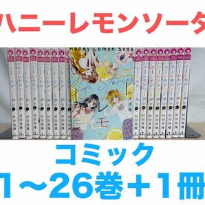 『ハニーレモンソーダ』コミック 1〜26巻+1冊 計27冊セット 全巻 送料無料 匿名配送
