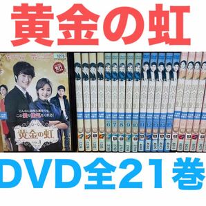『黄金の虹』DVD 全21巻セット 全巻セット 送料無料 匿名配送 韓国ドラマ