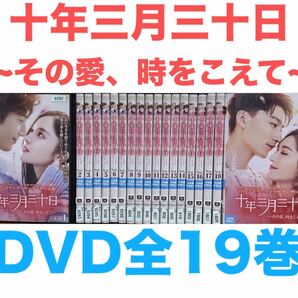 『十年三月三十日 ~その愛、時をこえて~』DVD 全19巻セット 全巻セット 匿名配送