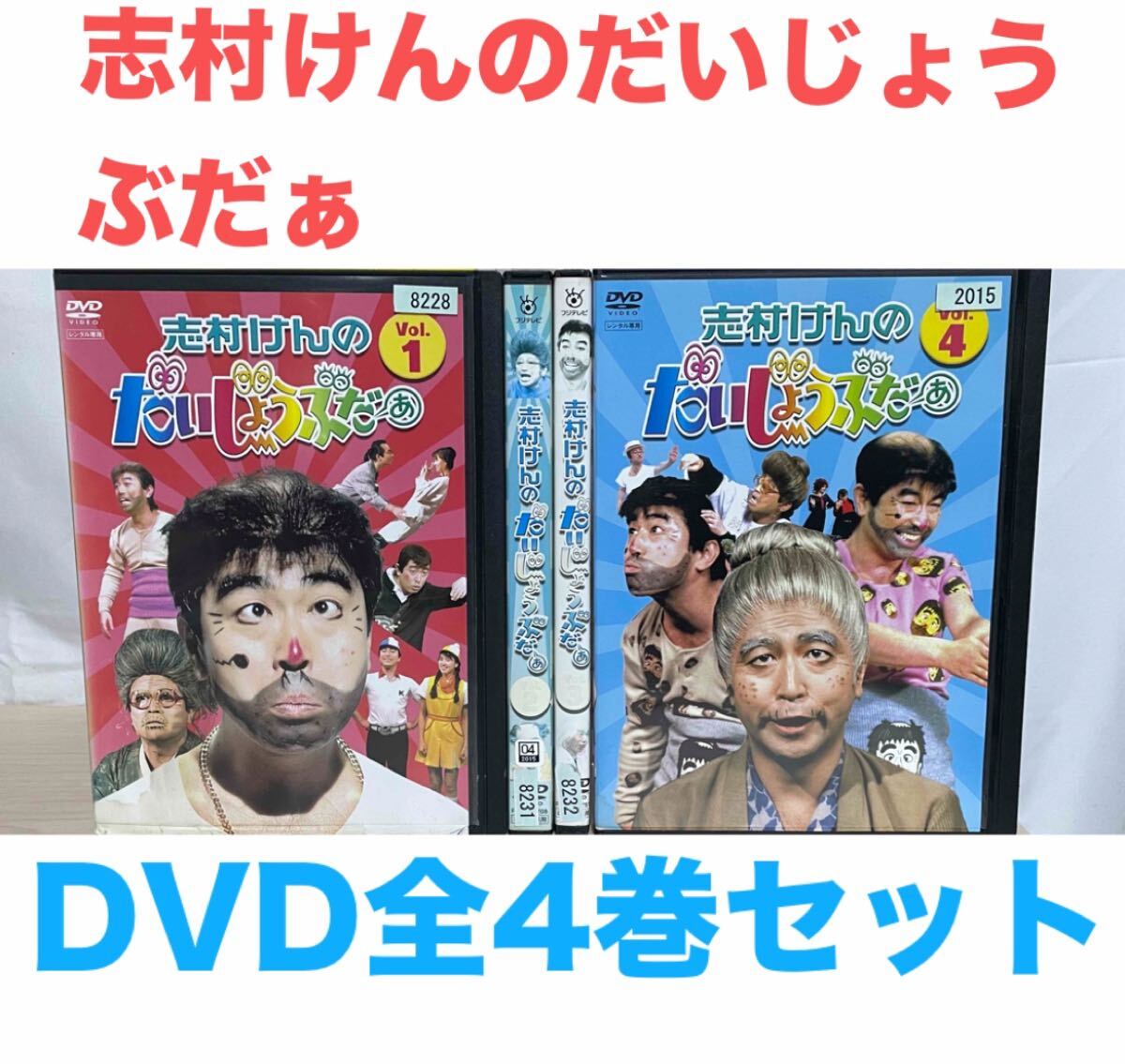 Yahoo!オークション -「志村けんのだいじょうぶだぁ」の落札相場