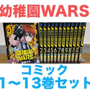 『幼稚園WARS』コミック 1〜13巻セット 全巻 送料無料 匿名配送