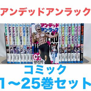 『アンデッドアンラック』コミック 1〜25巻セット 全巻 送料無料 匿名配送