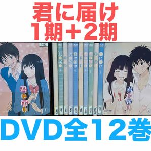 アニメ『君に届け 1期+2期』DVD 全12巻セット 全巻 送料無料 匿名配送