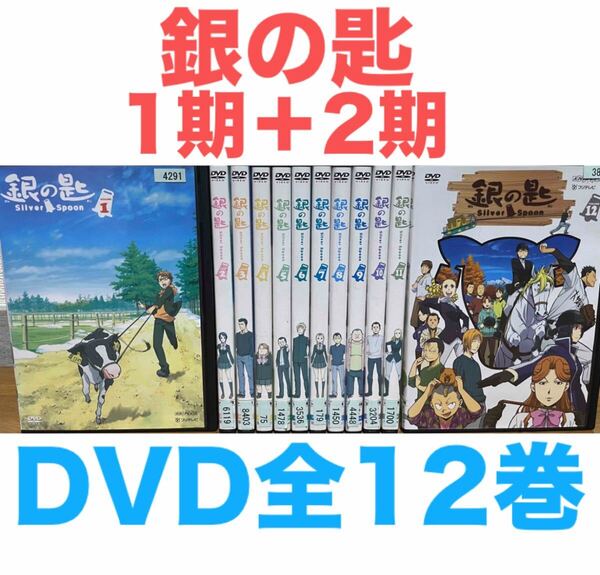 アニメ『銀の匙 Silver Spoon 1期+2期』DVD 全12巻セット 全巻 送料無料 匿名配送
