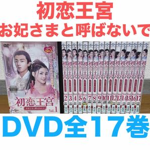 中国ドラマ『初恋王宮 お妃さまと呼ばないで』DVD 全17巻セット 全巻 匿名配送 送料無料 華流