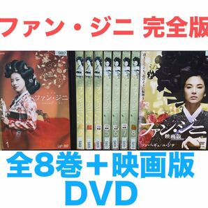 『ファン・ジニ 完全版』DVD 全8巻+映画版 全9枚セット 全巻 匿名配送 送料無料