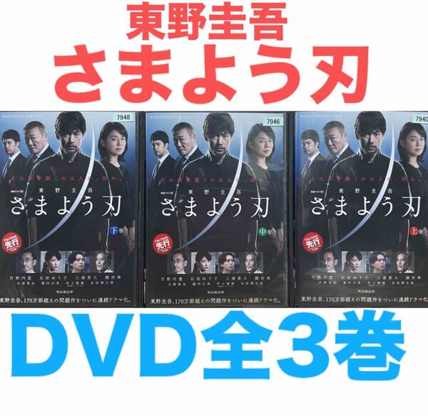 連続ドラマW『さまよう刃 東野圭吾』DVD全3巻セット 全巻 送料無料 匿名配送