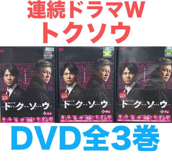 連続ドラマW『トクソウ』DVD 全3巻セット 全巻セット 送料無料 匿名配送