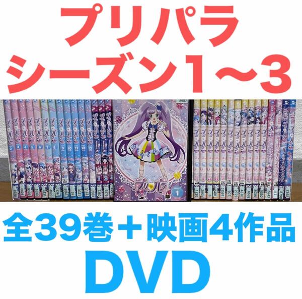 アニメ『プリパラ』DVD シーズン1〜3 全39巻+劇場版4作品セット 計43枚 全巻セット 1期〜3期