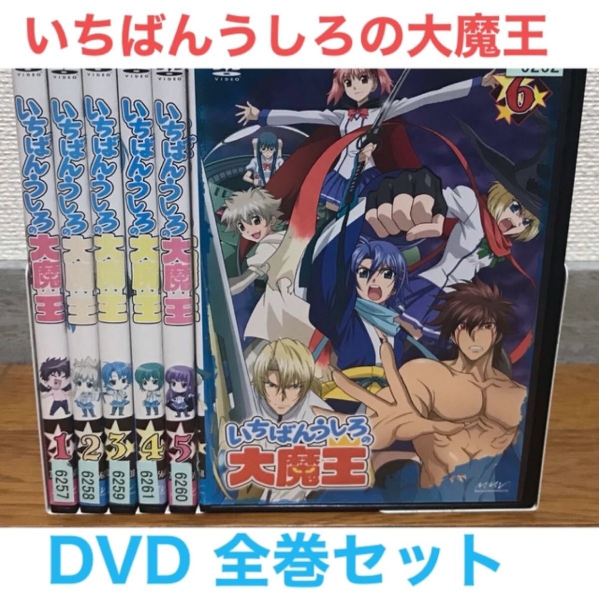DVD いちばんうしろの大魔王 全6巻 全巻セット Yahoo!オークション -「いちばんうしろの大魔王 全6巻」の落札