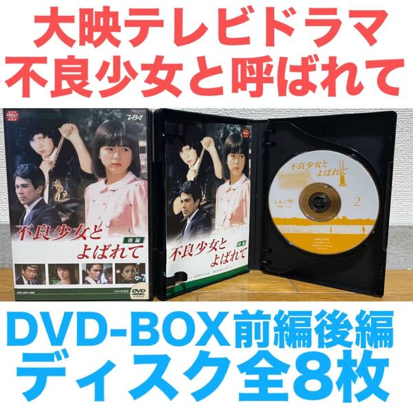 大映テレビドラマ『不良少女と呼ばれて』DVD-BOX 前編 後編 全8枚 全巻セット 希少 レア 国内正規品