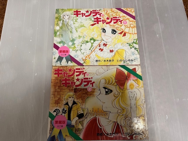 Yahoo!オークション -「キャンディキャンディ 愛蔵版」(漫画 Yahoo!オークション -「キャンディキャンディ 愛蔵版」(漫画