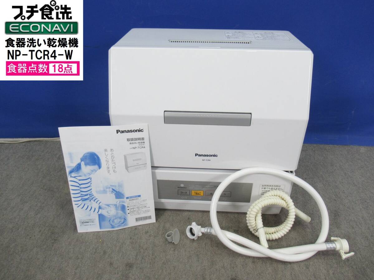 2025年最新】Yahoo!オークション -プチ食洗 np tcr4の中古品 2025年最新】Yahoo!オークション -プチ食洗 np tcr4の中古品