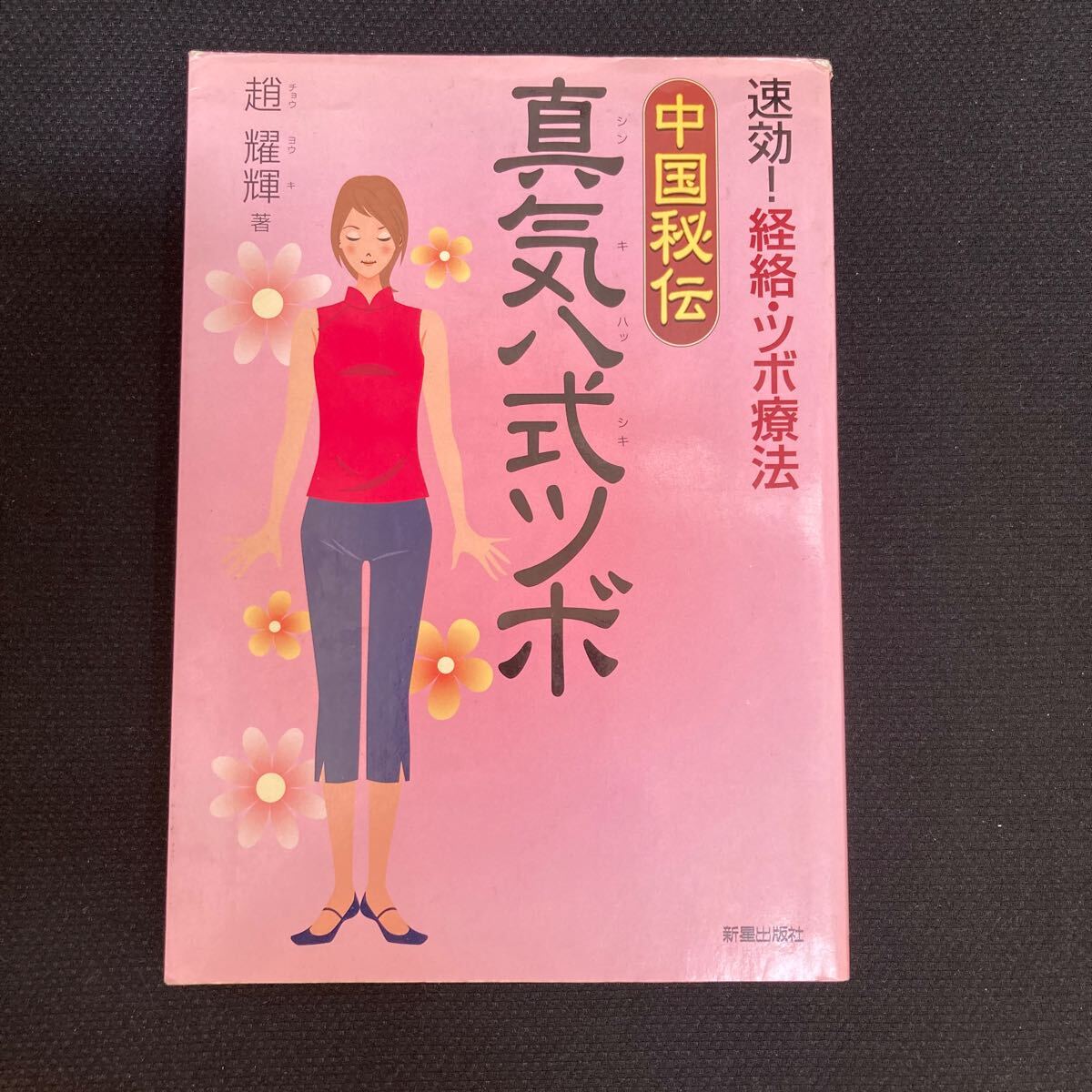 2025年最新】Yahoo!オークション -ツボ療法(本、雑誌)の中古品 2025年最新】Yahoo!オークション -ツボ療法(本、雑誌)の中古品