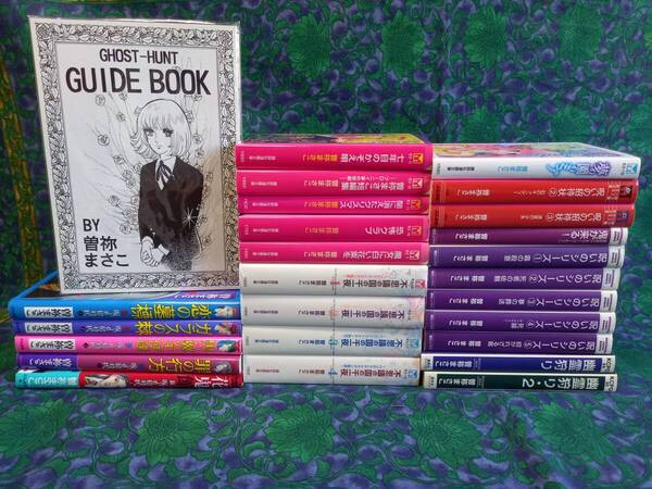 曽祢まさこ GHOST‐HUNT GUIDEBOOK 『幽霊狩り』番外編 不思議の国の千一夜・夢の園のミア他 26冊 ★ばら売り可能 ■最終