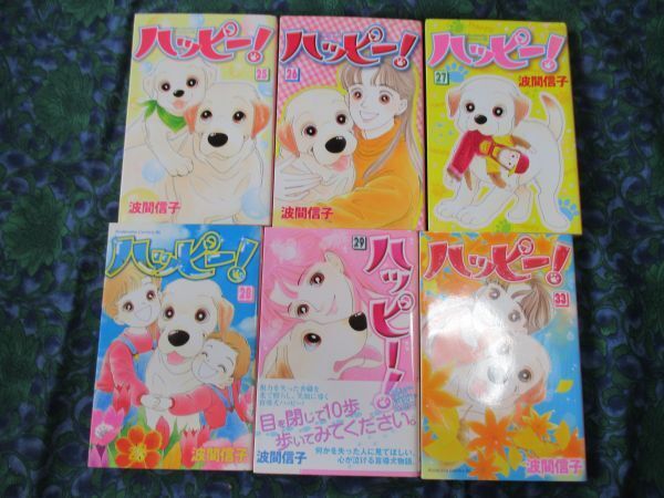 ハッピー 波間信子 25・26・27・28・29・33 6冊 講談社 29巻のみ帯あり ■ばら売り可能