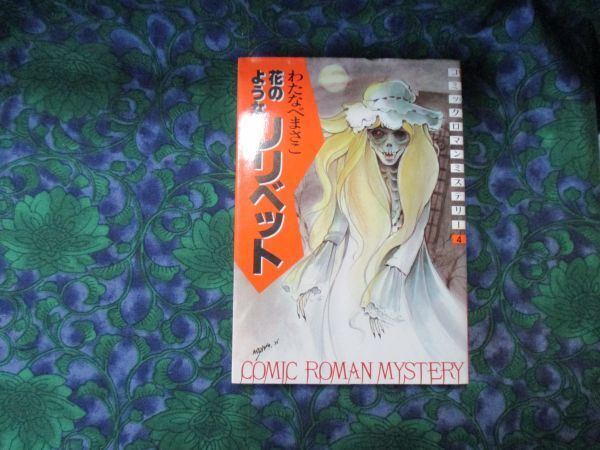 わたなべまさこ 花のようなリリベット 初版 ロマンミステリーKC 講談社