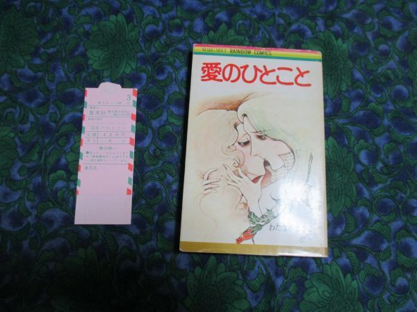 わたなべまさこ 愛のひとこと 初版 マーガレットレインボー・コミックス 創美社 帯なし スリップ 1枚