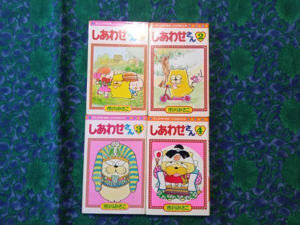 しあわせさん 市川みさこ 1~4巻 4冊(全6巻)フラワーコミックス 小学館 ★初版