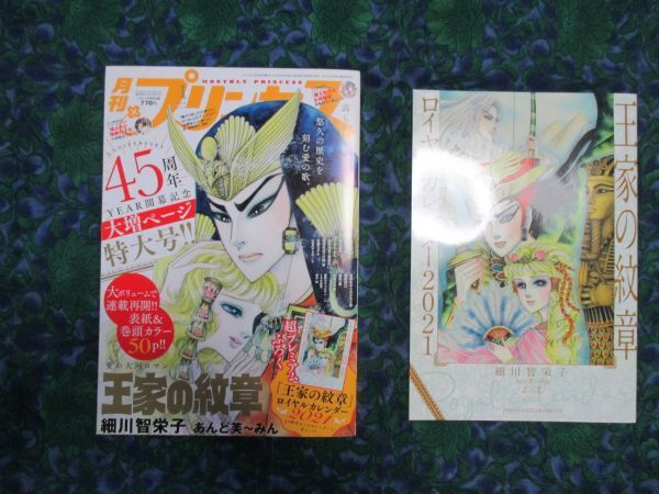 王家の紋章 ロイヤルカレンダー・付録 月刊プリンセス 2021年1月号 王家の紋章カラー 表見返しカラー