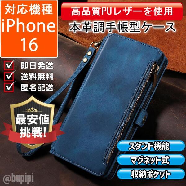 手帳型 スマホケース 高品質 レザー iphone 16 対応 本革調 ブルー カバー 大容量 財布 カード収納 ファスナー ビジネス おすすめ CPX015
