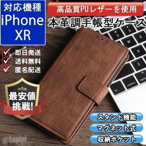 手帳型 スマホケース 高品質 クロコ レザー iPhone XR 対応 本革調 ブラウン カバー ビジネス クラシック おすすめ CKC028