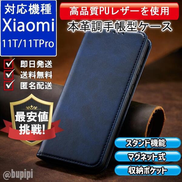 手帳型 スマホケース 高品質 レザー Xiaomi 11T / Xiaomi 11Tpro 対応 本革調 ブルー カバー ビジネス クラシック おすすめ CPP275