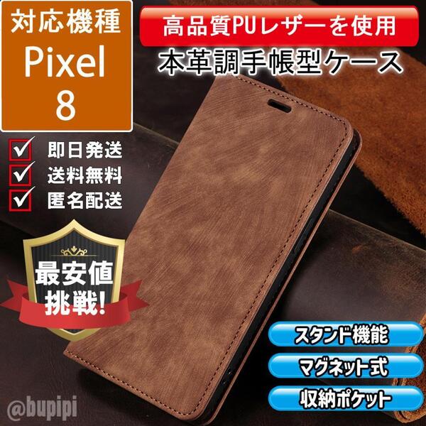 手帳型 スマホケース 高品質 レザー Google Pixel 8 対応 本革調 ブラウン カバー ビジネス クラシック おすすめ CPT150