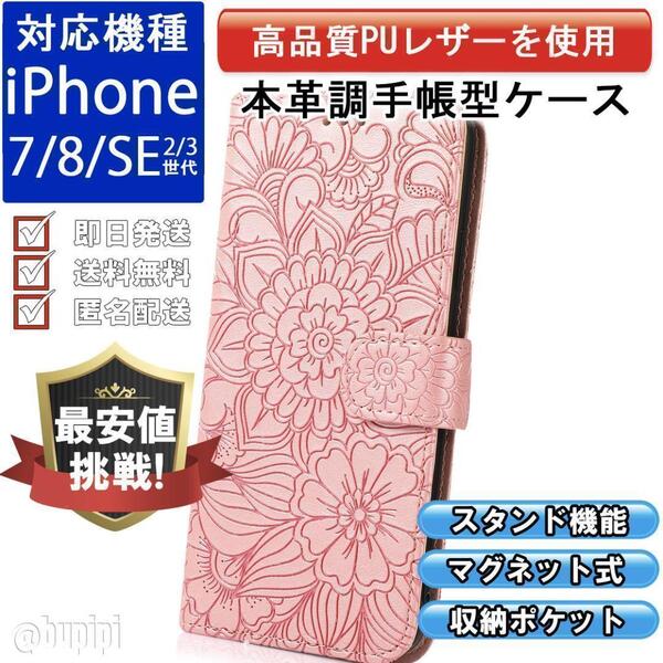 手帳型 スマホケース 高品質 レザー iPhone 7 8 SE 第2・3世代 本革調 ピンク カバー フラワー 花 おしゃれ 可愛い 上品 おすすめ CX011
