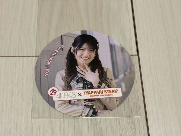 村山彩希 コースター やっぱりステーキ akb48 まさかのConfession ランダム 店舗限定