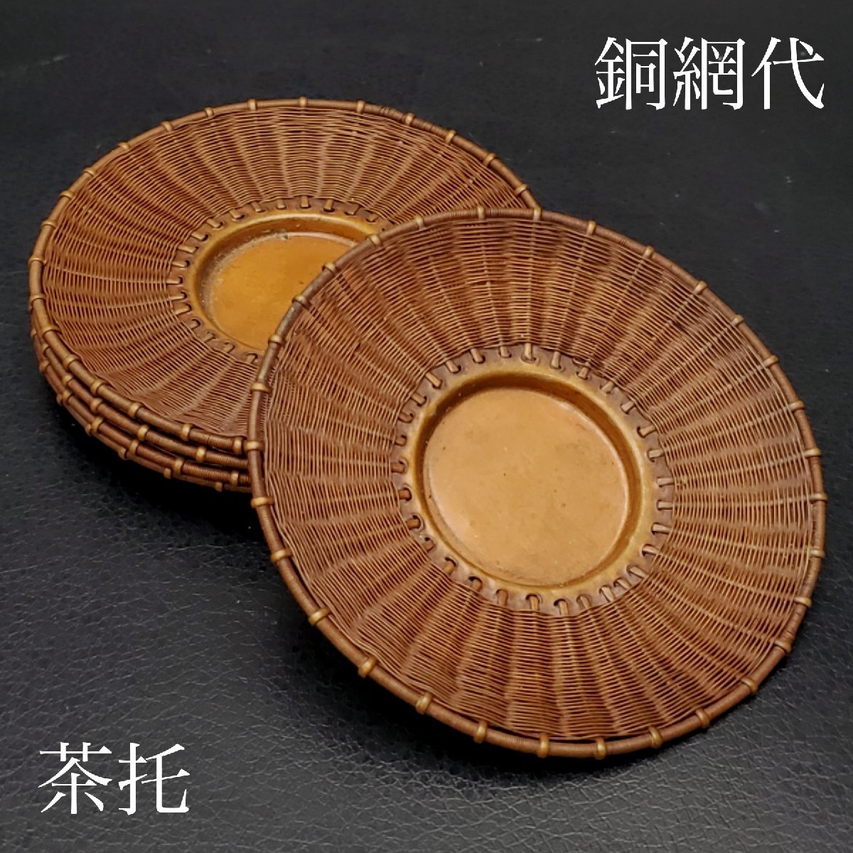 2025年最新】Yahoo!オークション -銅 茶托(銅製)の中古品・新品 2025年最新】Yahoo!オークション -銅 茶托(銅製)の中古品・新品