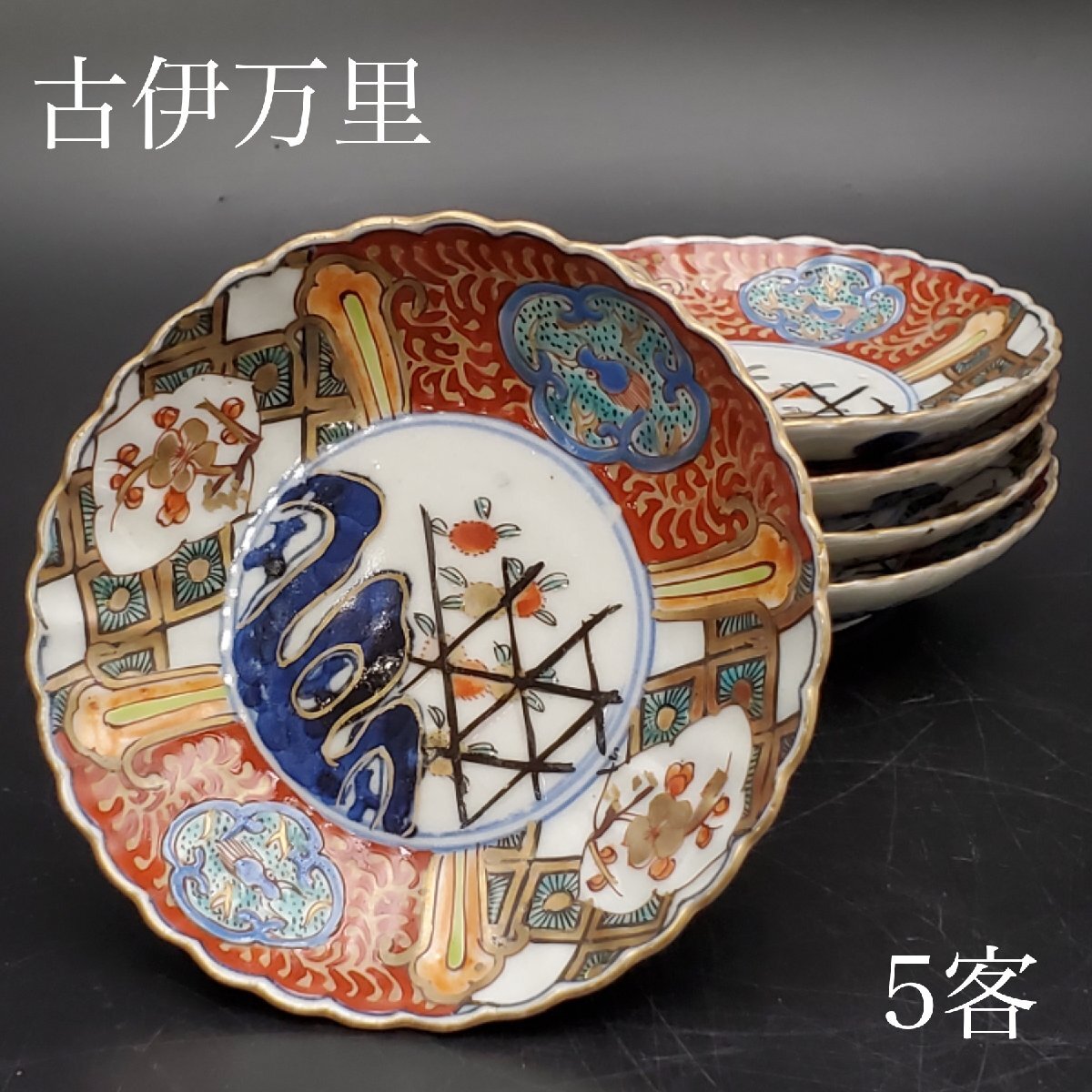 8コレクション整理品 猪口 （検）古伊万里 初期伊万里 有田 色絵