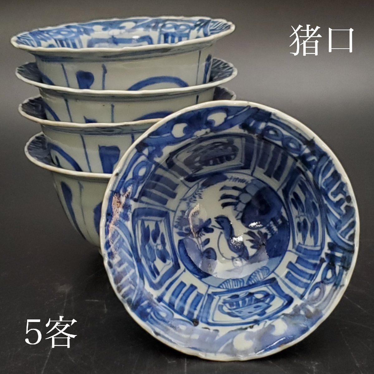 Yahoo!オークション -「小鉢5」(アンティーク、コレクション) の Yahoo!オークション -「小鉢5」(アンティーク、コレクション) の
