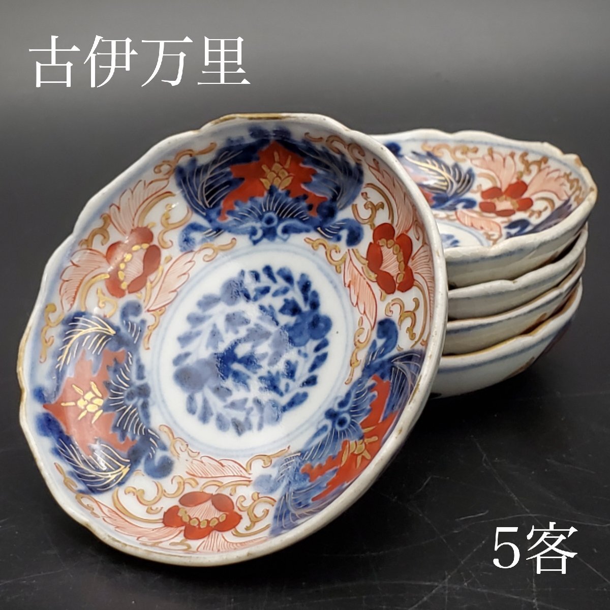 2025年最新】Yahoo!オークション -古伊万里 皿(染錦)の中古品 2025年最新】Yahoo!オークション -古伊万里 皿(染錦)の中古品