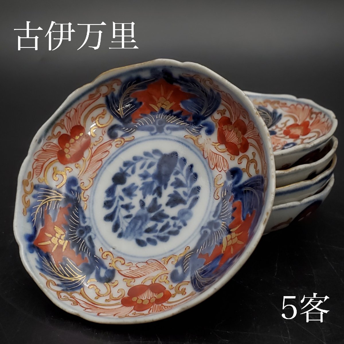 2025年最新】Yahoo!オークション -古伊万里 豆皿の中古品・新品 2025年最新】Yahoo!オークション -古伊万里 豆皿の中古品・新品