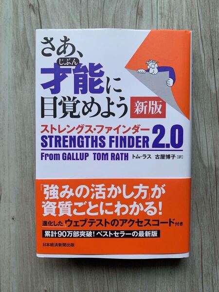 さあ、才能(じぶん)に目覚めよう ストレングス・ファインダー2.0