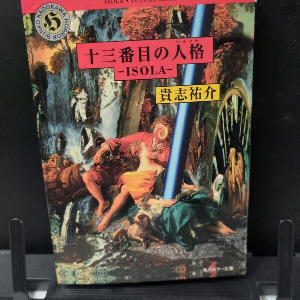 十三番目の人格ISOLA ホラー小説 貴志祐介 角川文庫 初版
