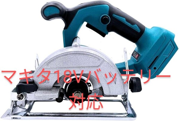マキタ互換丸ノコ バッテリー無し