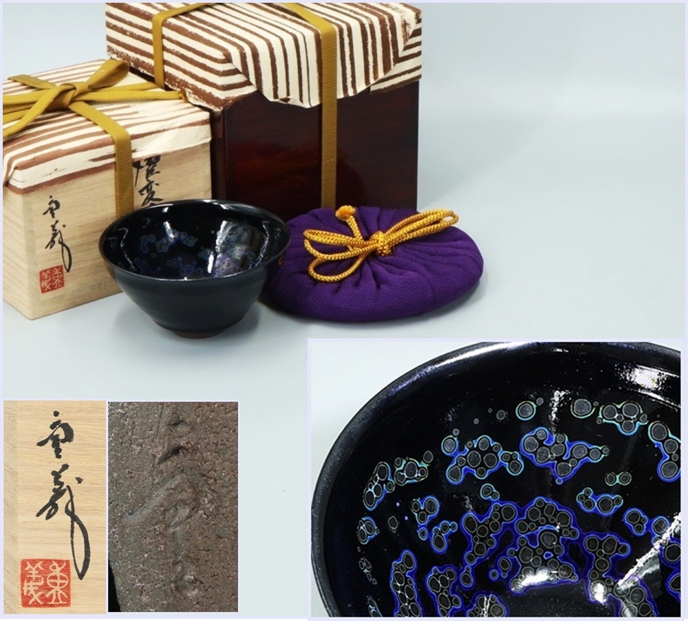 常滑焼 久田重義 油滴花入 23cm