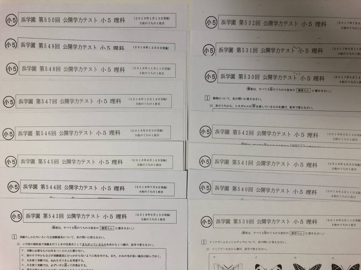 浜学園 小5 公開学力テスト 理科 テスト計15回分セット 第530 浜学園 小5 公開学力テスト 理科 テスト計15回分セット 第530
