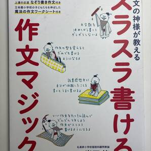 作文の神様が教えるスラスラ書ける作文マジック (eduコミュニケーションMOOK) 岩下修/著 中学受験 国語