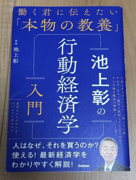 池上彰の行動経済学入門 働く君に伝えたい「本物の教養」